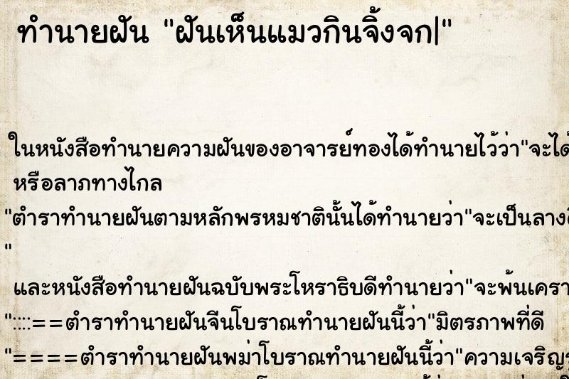 ทำนายฝันทำนายฝันฝันเห็นแมวกินจิ้งจก|